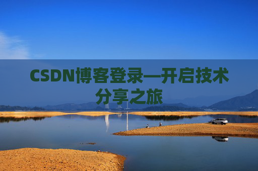 CSDN博客登录—开启技术分享之旅