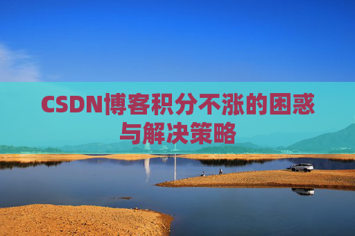 CSDN博客积分不涨的困惑与解决策略