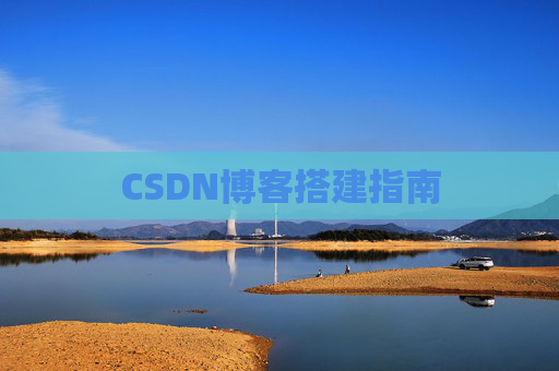 CSDN博客搭建指南