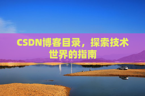 CSDN博客目录，探索技术世界的指南